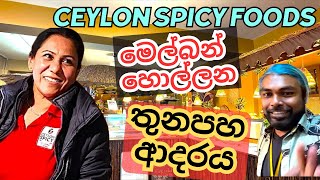 Top Sri Lankan Eatery In Melbourne | Ceylon Spicy Foods | Ausi Kolla | 4K