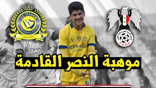 اول سوري في نادي النصر السعودي مهند مندو تعرف عليه | معلومات مهارات واهداف