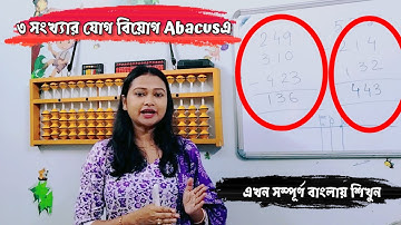 3 Digit Addition Subtraction | Abacus  | Small friend concept | ৩ সংখ্যার যোগ বিয়োগ Abacus এ করুন