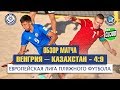 Обзор матча Венгрия - Казахстан - 4:9. Европейская лига пляжного футбола. Промофинал.