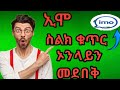 በኢሞ ስልክ ቁጥር እና ኦንላይን መሆንን ለመደበቅ | How to hide phone number on imo