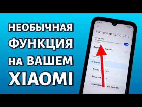 Функция автоответа в Xiaomi: включаем или отключаем