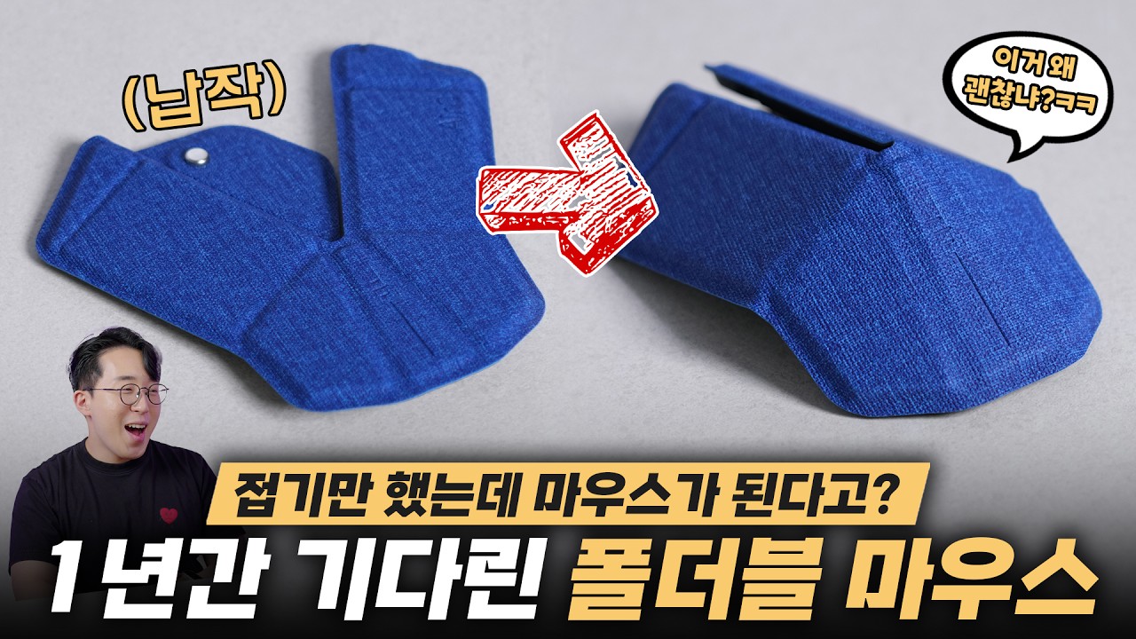 종이접듯 접으면 무선으로 작동되는 마우스? 주문하고 1년 기다림;;