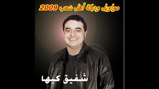 شفيق كبها - مواويل ودبكة أهل شعب 2009