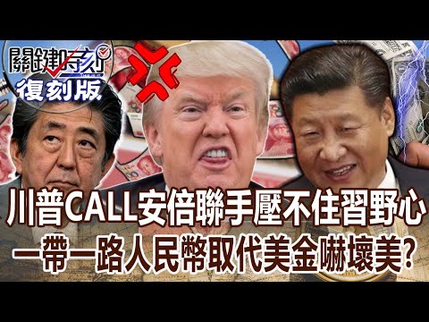 【關鍵復刻版】川普急CALL安倍聯手「壓不住」習近平野心？！中國一帶一路「用人民幣取代美金」嚇壞美國？！ 20180713 全集 關鍵時刻｜劉寶傑