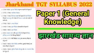 TGT jharkhand Paper 1 General Knowledge | About Jharkhand |Jharkhand general knowledge in Hindi