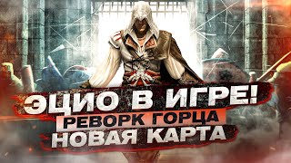 For Honor - Эцио Аудиторе в игре! / Новая карта &quot;Cобор&quot; / Реворк горца