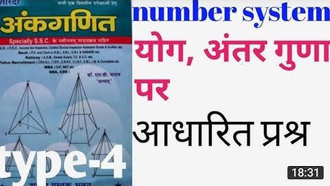 योग, अंतर, गुणा पर आधारित प्रश्र SD  yadav संख्या-पद्धति number system in Hindi NTPC