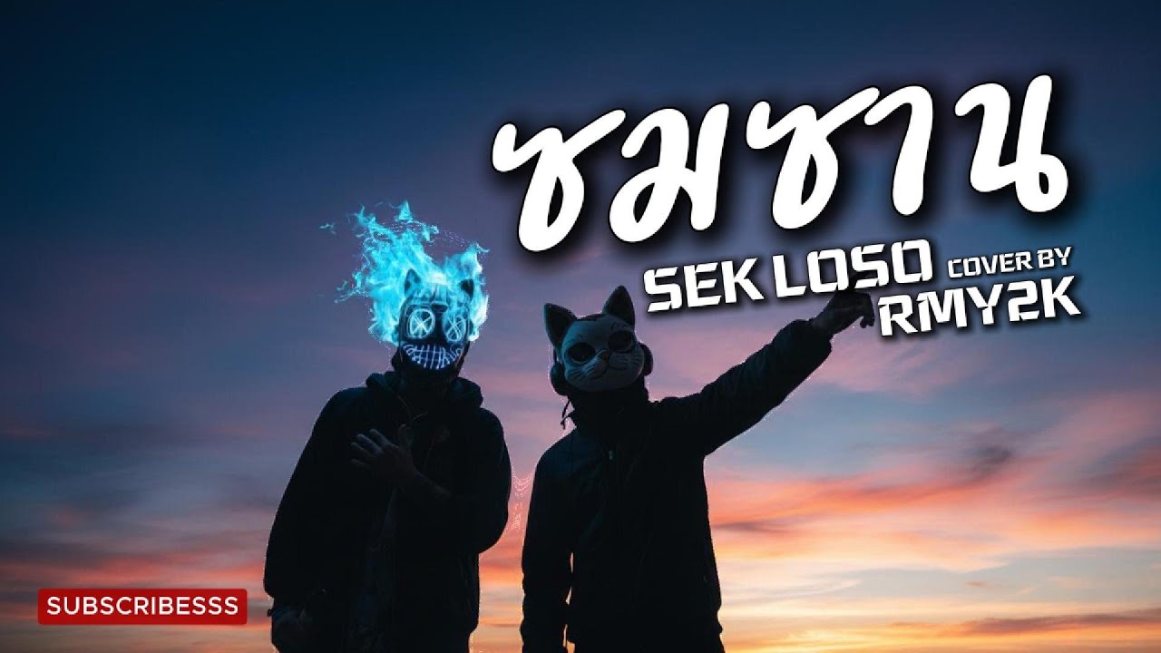 ซมซาน - SEK LOSO (Cover by RMY2K)