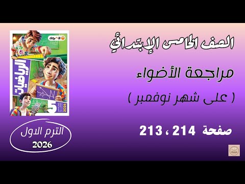 مراجعة الأضواء على شهر نوفمبر صفحة 214 و 213 رياضيات للصف الخامس الابتدائي الترم الأول 2026