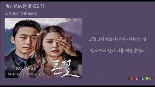 Video thumbnail of "[HAN 가사] 이수(M.C THE MAX) - My Way(돈꽃 OST Part 1)"