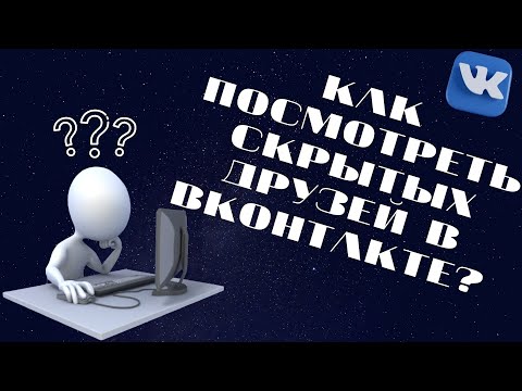 Как посмотреть скрытых друзей  в ВК -  у другого пользователя в ВКонтакте