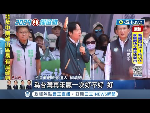 賴清德號召"再為台灣贏一次" 回防台南本命區! 第2任台灣隊長授盾牌 賴力挺子弟兵林俊憲 黃偉哲.鄭弘儀現身助講│記者 侯彩紅 郭翊軒│【台灣要聞】20231028│三立iNEWS