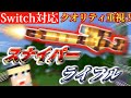マイクラ クオリティ高め スナイパーライフルの作り方 Switch対応 コマンド 統合版 マイクラ クオリティ高め スナイパーライフルの作り方 Switch対応 コマンド 統合版