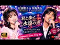 🎤 松田聖子 &amp; 河島英五 ❤️ 永遠の愛と感動のラブソング 🎶✨ | 日本の名曲 2026