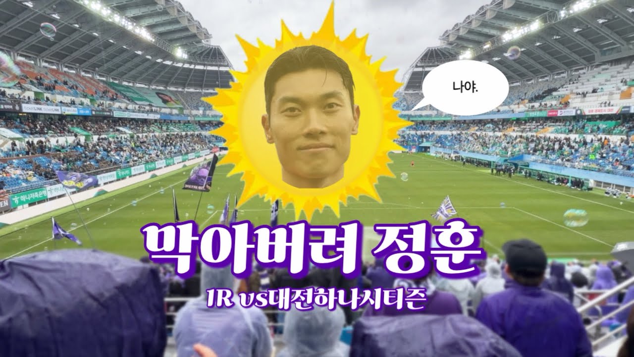 [FC안양 응원기록] 1R 이걸 막아???? (vs대전하나시티즌)