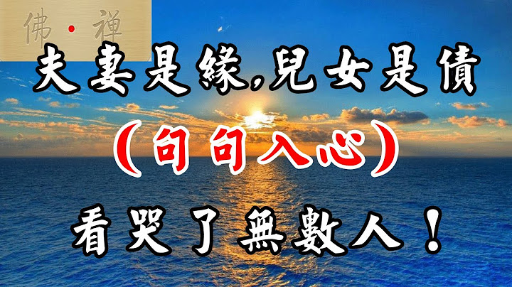 佛禅：夫妻是缘,儿女是债，句句入心，看哭了无数人！ - 天天要闻