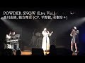 【LIVE映像】POWDER SNOW (Live Ver.) / 森川由綺, 緒方理奈 (CV. 平野綾, 水樹奈々) covered by 七瀬みく with せやさん・みずきさん・でら