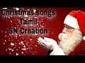 Christmas songs tamil  sn creation songs christmas songs tamil tamil christmas songs part1
