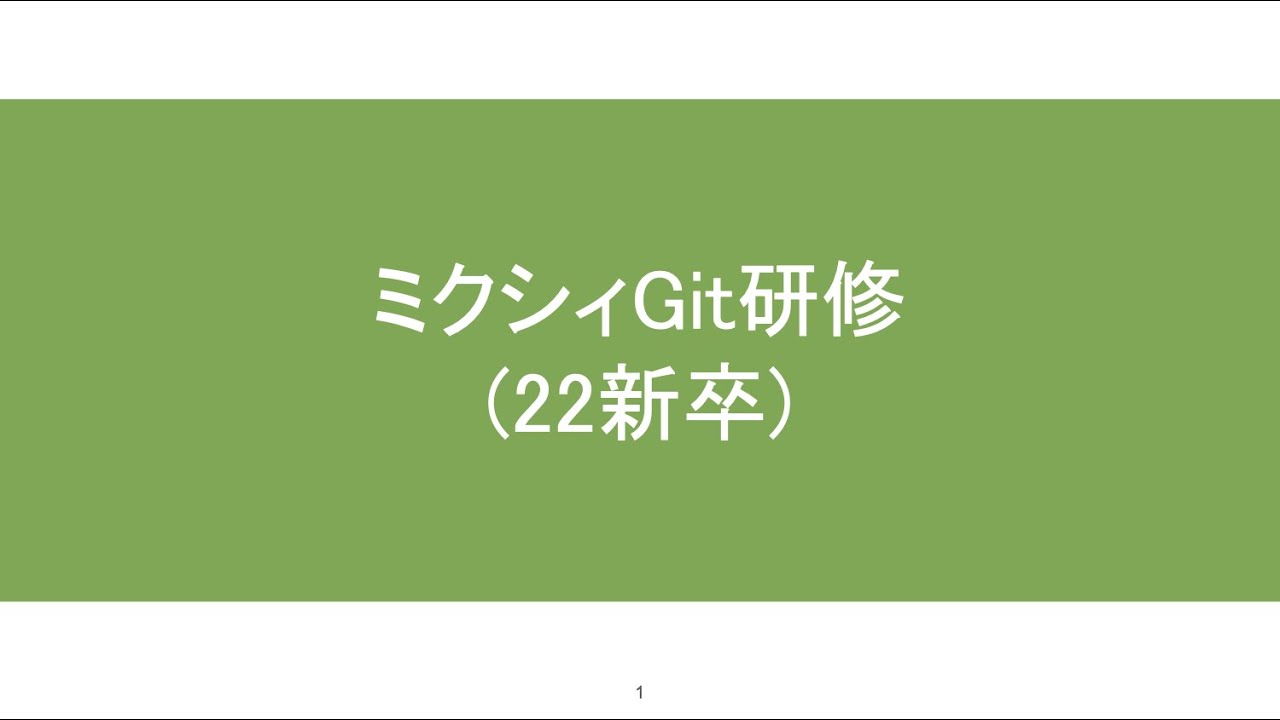 今年もミクシィの22新卒技術研修の資料と動画を公開します！. 今年は