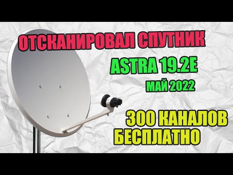 ОТСКАНИРОВАЛ СПУТНИК ASTRA 19.2E - 300 КАНАЛОВ НА РАЗНЫХ ЯЗЫКАХ