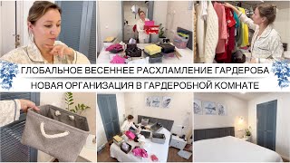ВЕСЕННЕЕ РАСХЛАМЛЕНИЕ ГАРДЕРОБА / Новая организация гардеробной комнаты / Разбираю гардероб к весне