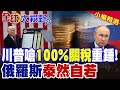 川普引發國際貿易緊張