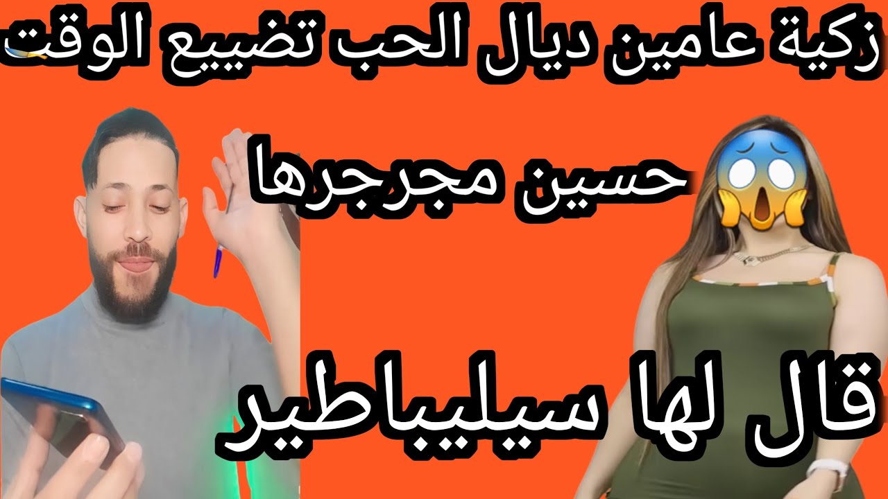 زكية مدة طويلة ديال الحب مع حسين قال لها سيليباطير أشنو درت له فلايف بهدلت😱😱