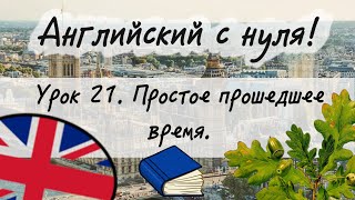 видео: Английский язык. Урок 21. Простое прошедшее время. Past Simple. картинка: Английский язык. Урок 21. Простое прошедшее время. Past Simple.