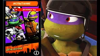 ДЕНЬ Легенды Teenage Mutant Ninja Turtles Legends, донни  испытание в игре черепашкининдзя.