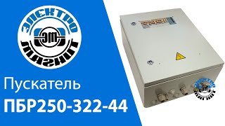 Пускатель бесконтактный реверсивный ПБР250-322-44