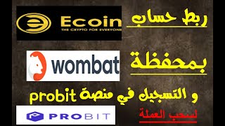 ربط حساب ecoin بمحفظة Wombat للسحب و التسجيل في منصة probit