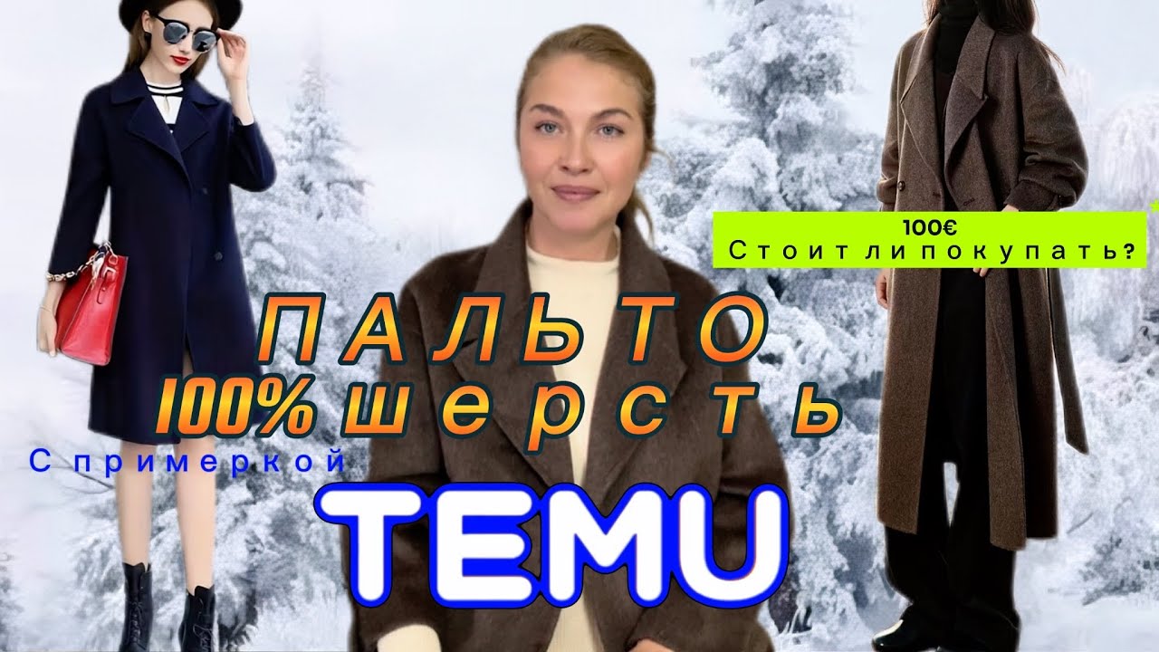 Распаковка Тему с примеркой / Дорогие пальто  100% шерсть 