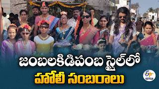 Jambalakidipamba Style Holi Celebrations In Santakulluru, Kurnool Dist Men Wear Sarees For Holi