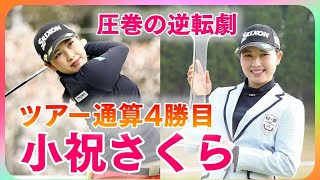 小祝さくらの勢いが止まらない🌸2021年3戦2勝🏆ツアー通算4勝目