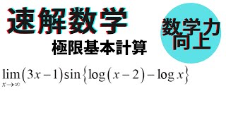 今日の極限【高校数学】数学Ⅲ