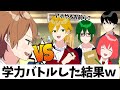 修学旅行で他校生と学力バトルした結果WWWWWWWWWWWWW