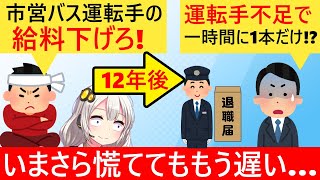 横浜市、バス運転手の給与をカットした結果、追放ざまぁ系みたいな結末になってしまう…