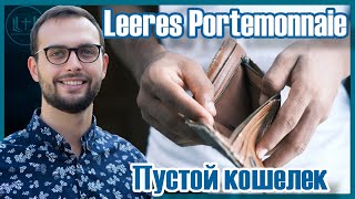 Leeres Portemonnaie - Пустой кошелек