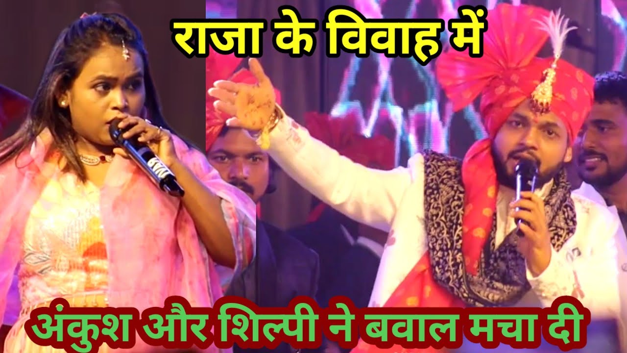 #shilpi_raj | ने राजा भईया के विवाह में चार चाँद लगा दी || #ankush और #shilpi_raj ने बवाल मचा दी ||