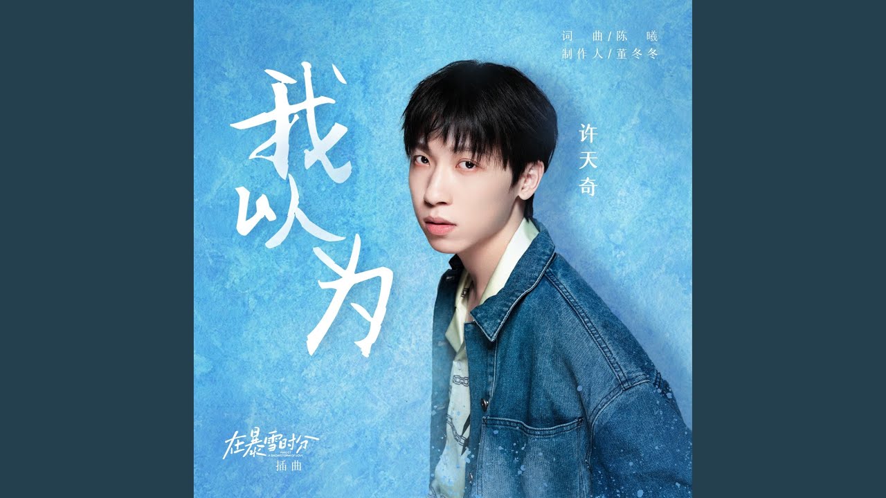 我以为 (电视剧《在暴雪时分》插曲)