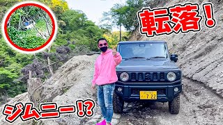 【観覧注意!】林道を走ってたら、車が転落しました。無茶すると、、こうなります。