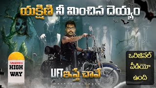 యక్షిణి ని మించిన దెయ్యం | Resurrection Mary Spine Chilling Ghost Story In Telugu | Kranthi Vlogger