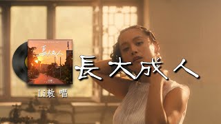 Video thumbnail of "长大成人（男版）-Li 敖『骑单车的少年停在旧报摊 后来他 和陌生的人同床 和枕边的人说谎 和最爱的人老死不相来往 我们 眼睛里不再有光 笑容里渐渐有妆』【動態歌詞/Vietsub】"