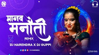 Manav Manauti || मानव मनौती || DJ Narendra X DJ Guppi || Garima Diwakar , Swarna Diwakar