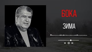 Бока (Борис Давидян) - Зима | Аудио