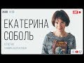 Контакт: Екатерина Соболь