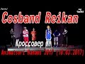 [Сценка] Cosband Reikan - кроссовер [Animatsuri Hanami 2017 (18.03.2017)]