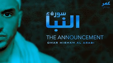 Surah An-naba - Peaceful tarteel (ASMR) عمر هشام العربي - سورة النبأ - قراءة هادئة