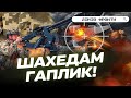 ЛУПАЮТЬ шахеди на РАЗ-ДВА! У ЗСУ показали УНІКАЛЬНІ кадри РОБОТИ мобільних груп. ЕКСКЛЮЗИВ